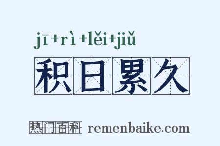 积日累久是什么意思的图片